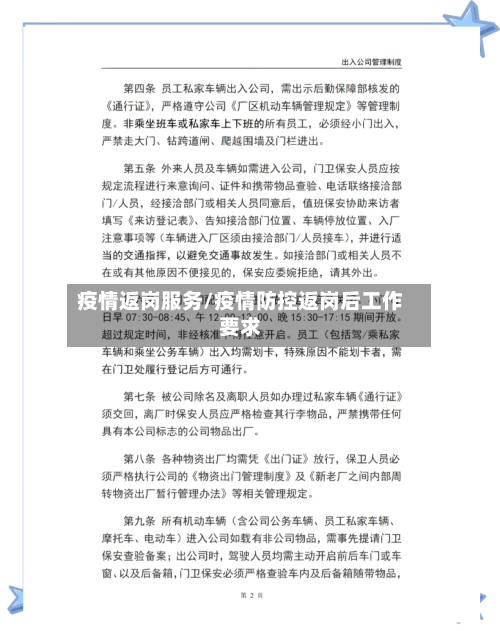 疫情返岗服务/疫情防控返岗后工作要求-第2张图片
