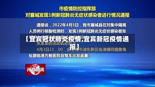 【宜宾冠状肺炎疫情,宜宾新冠疫情通报】