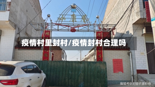 疫情村里封村/疫情封村合理吗