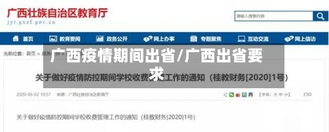 广西疫情期间出省/广西出省要求
