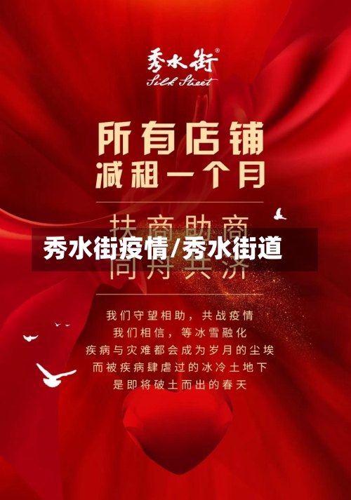 秀水街疫情/秀水街道