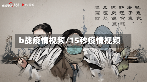b战疫情视频/15秒疫情视频