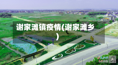 谢家滩镇疫情(谢家滩乡)-第3张图片