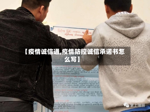 【疫情诚信通,疫情防控诚信承诺书怎么写】-第2张图片