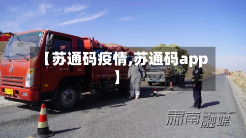 【苏通码疫情,苏通码app】