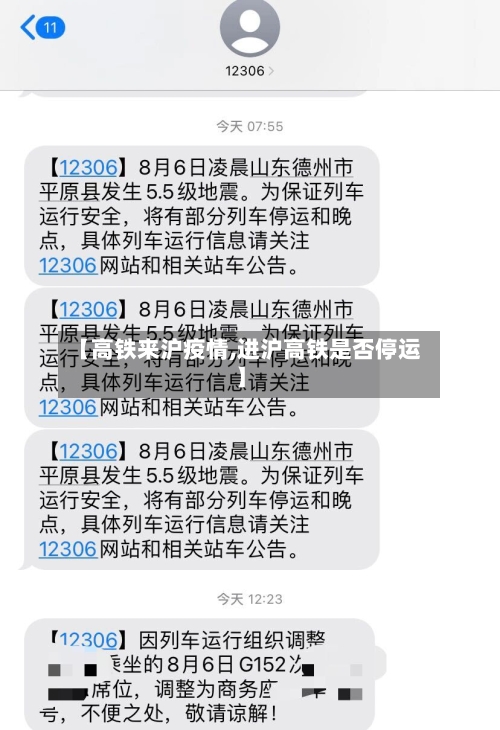 【高铁来沪疫情,进沪高铁是否停运】-第2张图片