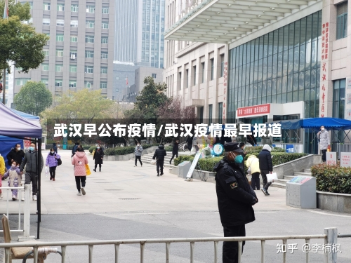 武汉早公布疫情/武汉疫情最早报道