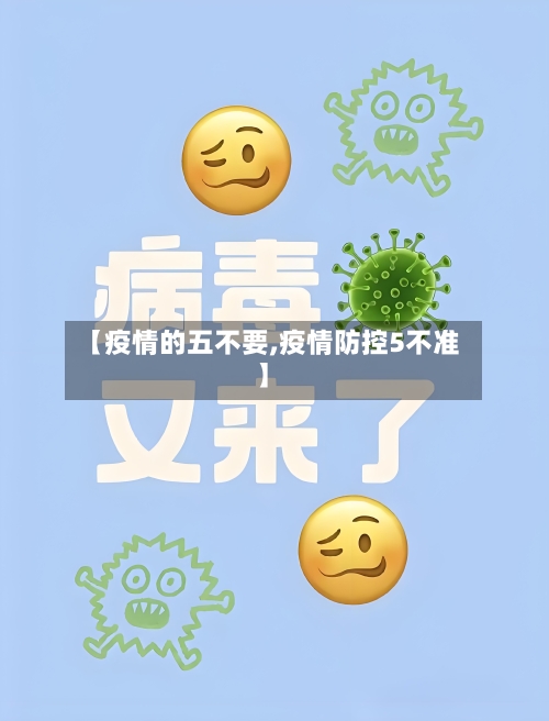 【疫情的五不要,疫情防控5不准】