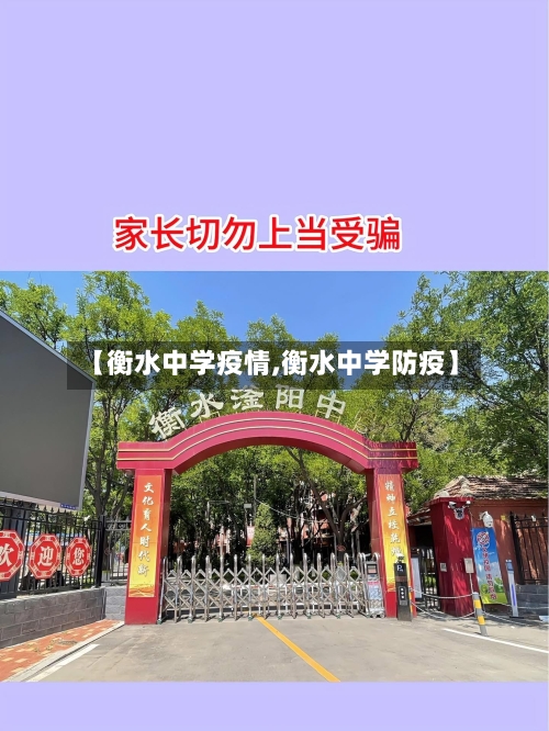【衡水中学疫情,衡水中学防疫】