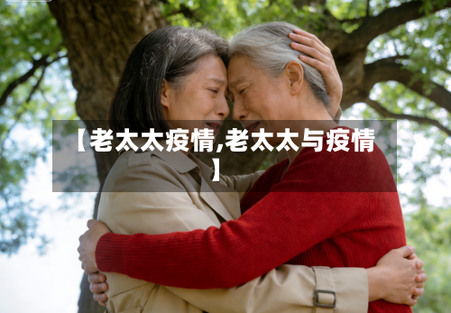 【老太太疫情,老太太与疫情】