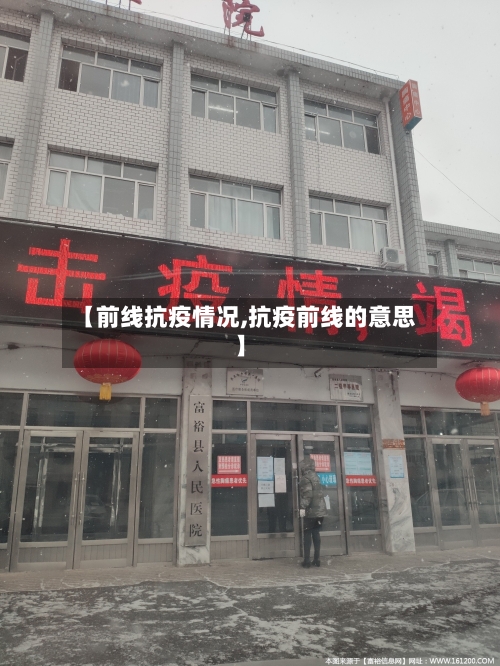 【前线抗疫情况,抗疫前线的意思】