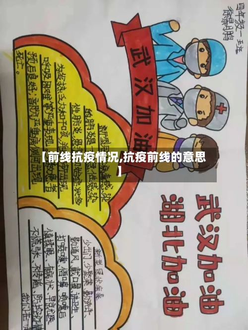【前线抗疫情况,抗疫前线的意思】-第2张图片