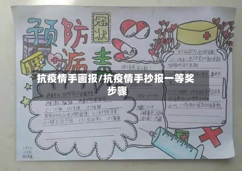 抗疫情手画报/抗疫情手抄报一等奖 步骤-第2张图片