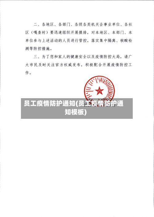 员工疫情防护通知(员工疫情防护通知模板)
