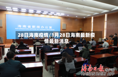 28日海南疫情/1月28日海南最新疫情最新消息
