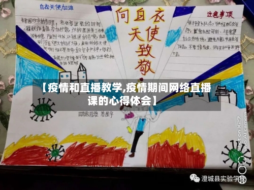 【疫情和直播教学,疫情期间网络直播课的心得体会】