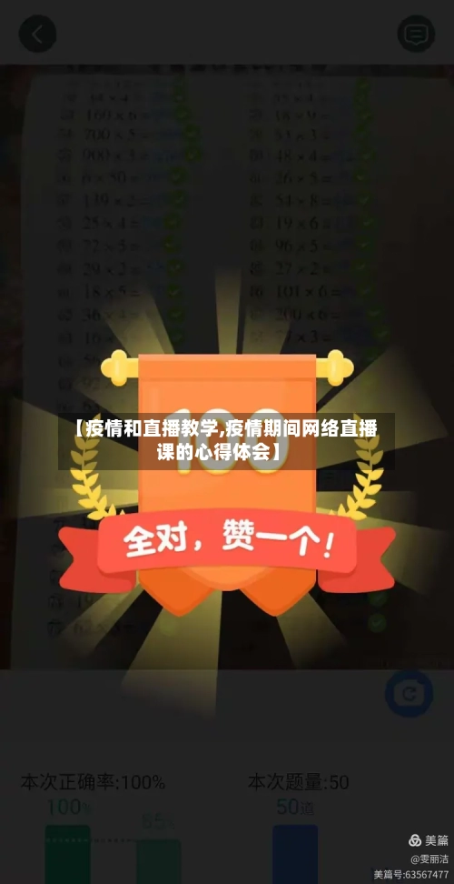 【疫情和直播教学,疫情期间网络直播课的心得体会】-第2张图片