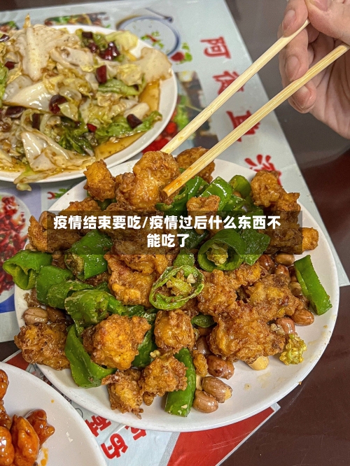 疫情结束要吃/疫情过后什么东西不能吃了-第2张图片