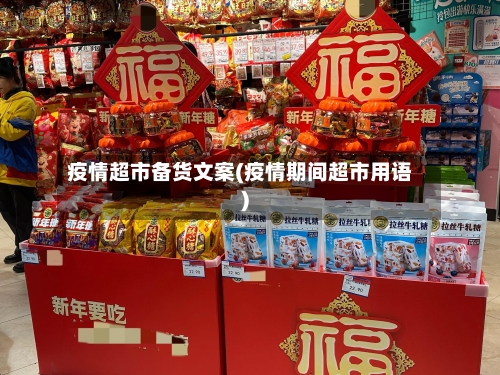 疫情超市备货文案(疫情期间超市用语)-第3张图片