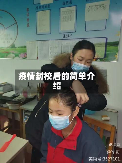 疫情封校后的简单介绍-第3张图片