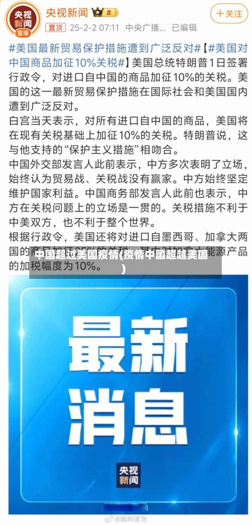 中国超过美国疫情(疫情中国超越美国)-第2张图片