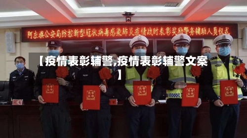 【疫情表彰辅警,疫情表彰辅警文案】-第2张图片