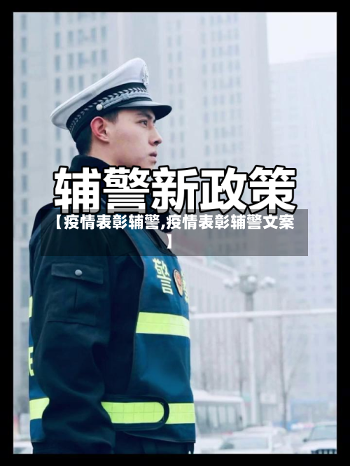 【疫情表彰辅警,疫情表彰辅警文案】-第3张图片