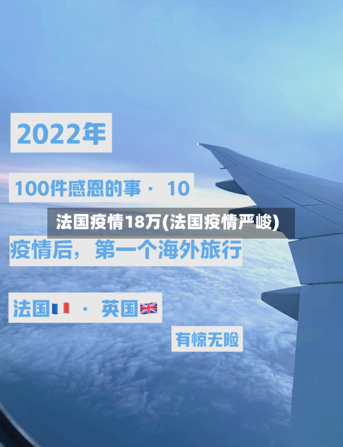 法国疫情18万(法国疫情严峻)
