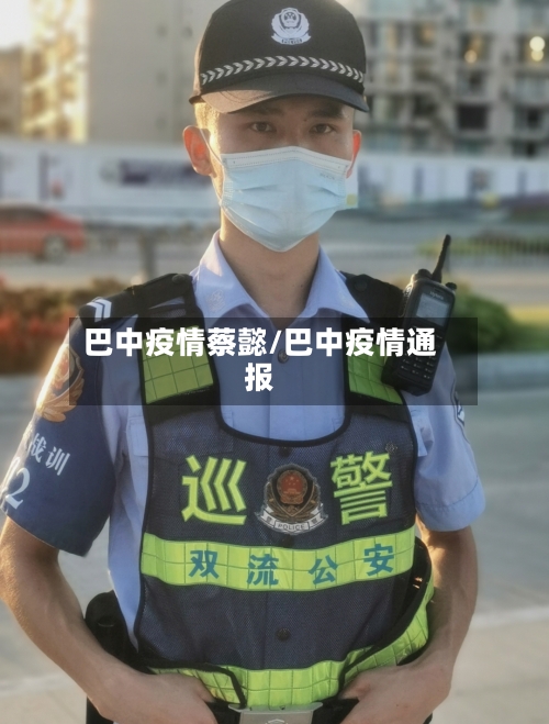 巴中疫情蔡懿/巴中疫情通报