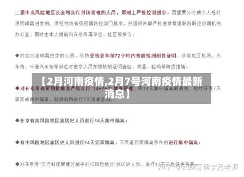 【2月河南疫情,2月7号河南疫情最新消息】