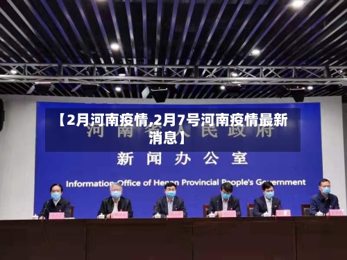 【2月河南疫情,2月7号河南疫情最新消息】-第2张图片