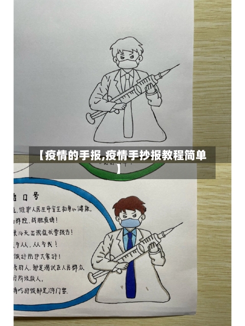 【疫情的手报,疫情手抄报教程简单】-第3张图片