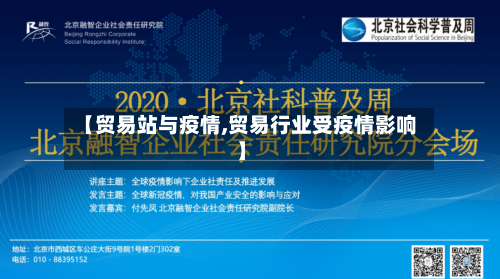 【贸易站与疫情,贸易行业受疫情影响】