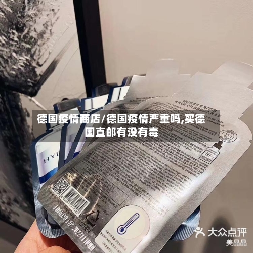 德国疫情商店/德国疫情严重吗,买德国直邮有没有毒