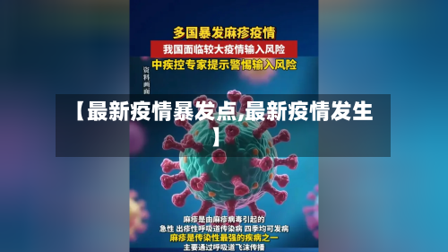 【最新疫情暴发点,最新疫情发生】