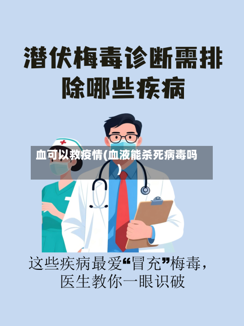血可以救疫情(血液能杀死病毒吗)