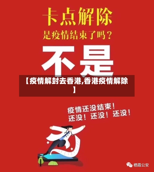 【疫情解封去香港,香港疫情解除】