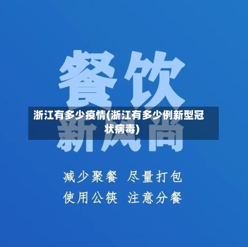 浙江有多少疫情(浙江有多少例新型冠状病毒)