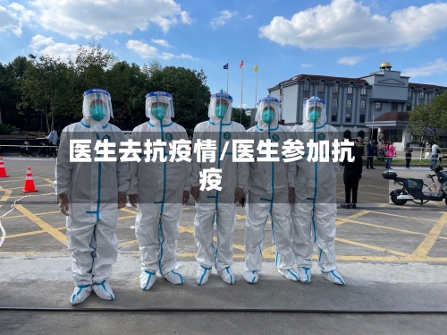 医生去抗疫情/医生参加抗疫-第2张图片