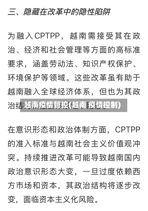 越南疫情管控(越南 疫情控制)