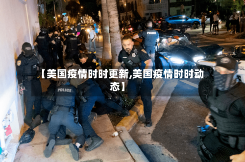 【美国疫情时时更新,美国疫情时时动态】-第2张图片