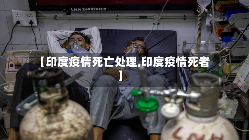 【印度疫情死亡处理,印度疫情死者】-第2张图片