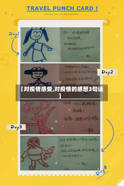 【对疫情感受,对疫情的感想3句话】