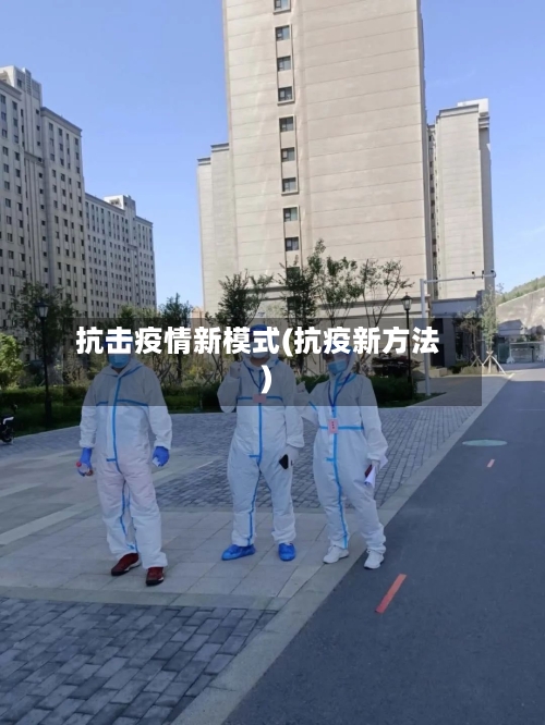 抗击疫情新模式(抗疫新方法)