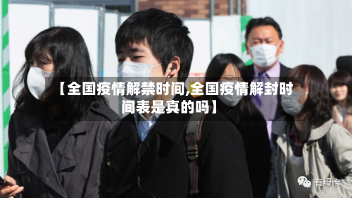 【全国疫情解禁时间,全国疫情解封时间表是真的吗】-第2张图片