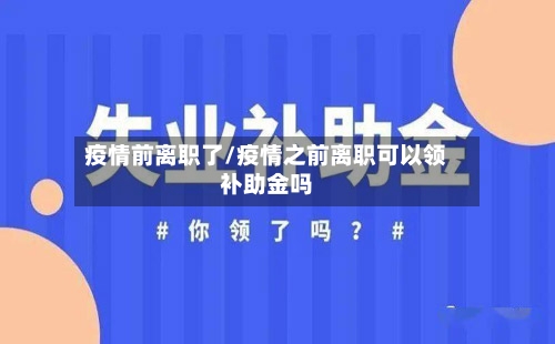 疫情前离职了/疫情之前离职可以领补助金吗