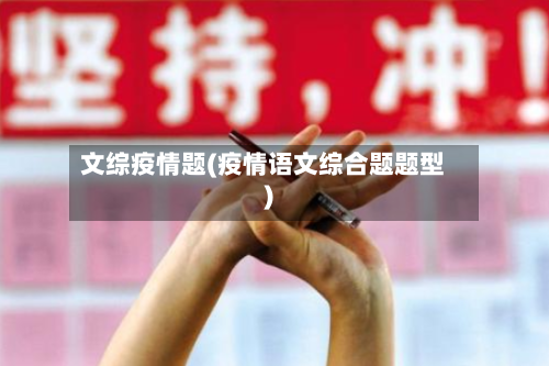 文综疫情题(疫情语文综合题题型)-第3张图片