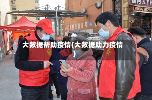 大数据帮助疫情(大数据助力疫情)-第2张图片