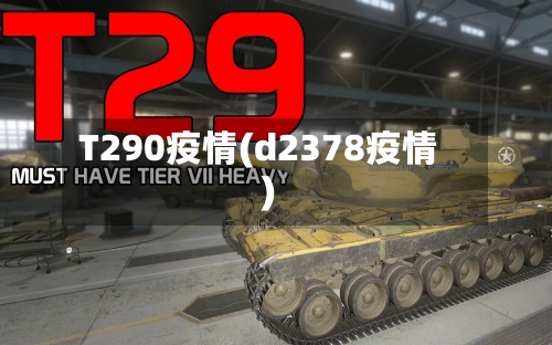 T290疫情(d2378疫情)-第2张图片