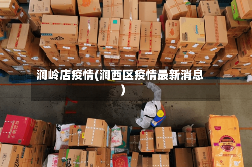 涧岭店疫情(涧西区疫情最新消息)